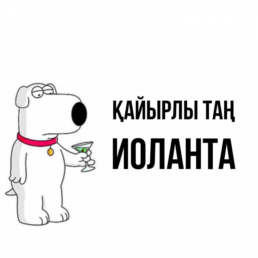 Күн сайын ашық хат с именем, Иоланта Қайырлы таң герои мультфильмов белый пес Онлайн тегін жүктеп алу тілектері бар керемет карта 