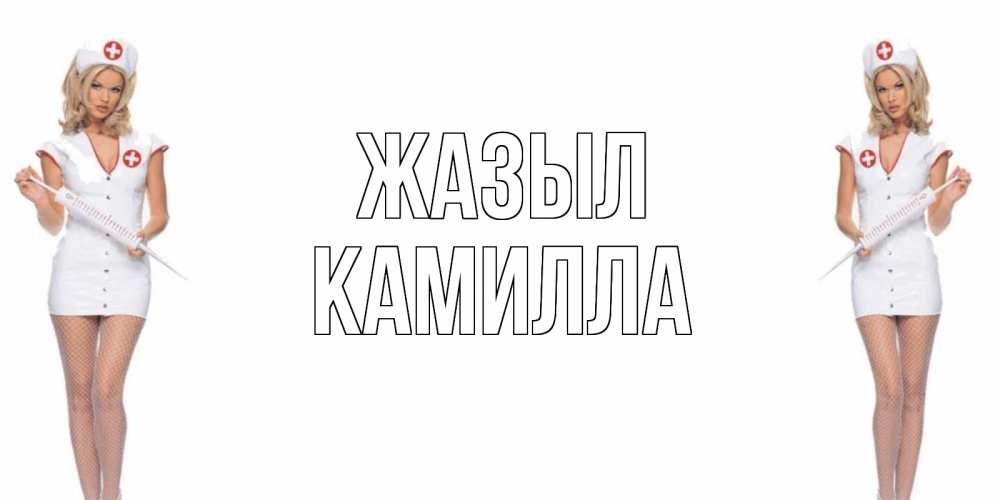 Күн сайын ашық хат с именем, Камилла Жазыл открытки с медсестрой Онлайн тегін жүктеп алу тілектері бар керемет карта 