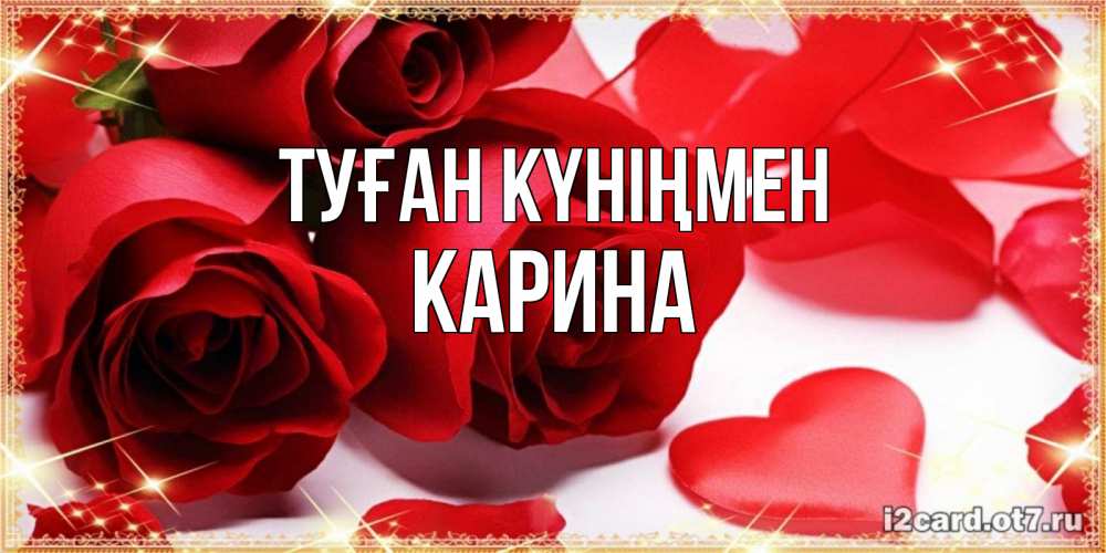 Күн сайын ашық хат с именем, Карина Туған күніңмен красные розы и красные сердечки Онлайн тегін жүктеп алу тілектері бар керемет карта 