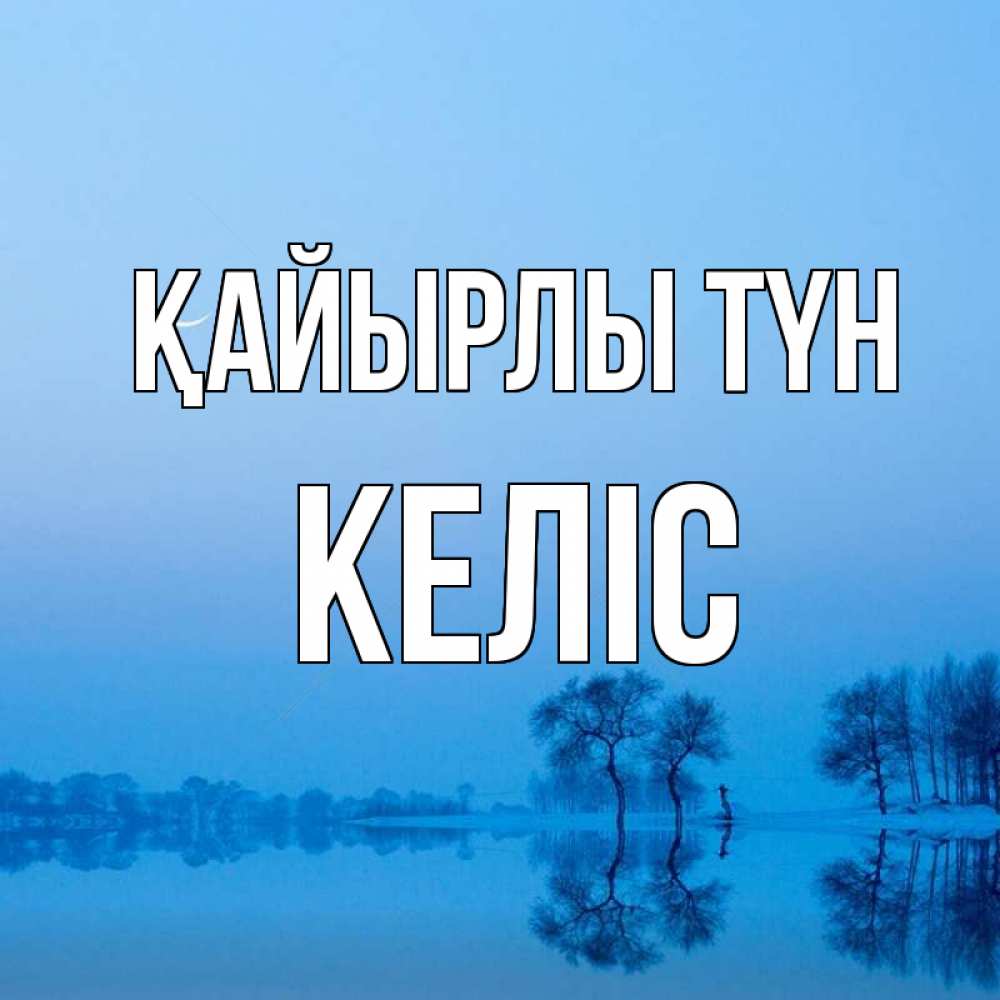 Күн сайын ашық хат с именем, Келіс Қайырлы түн весна Онлайн тегін жүктеп алу тілектері бар керемет карта 