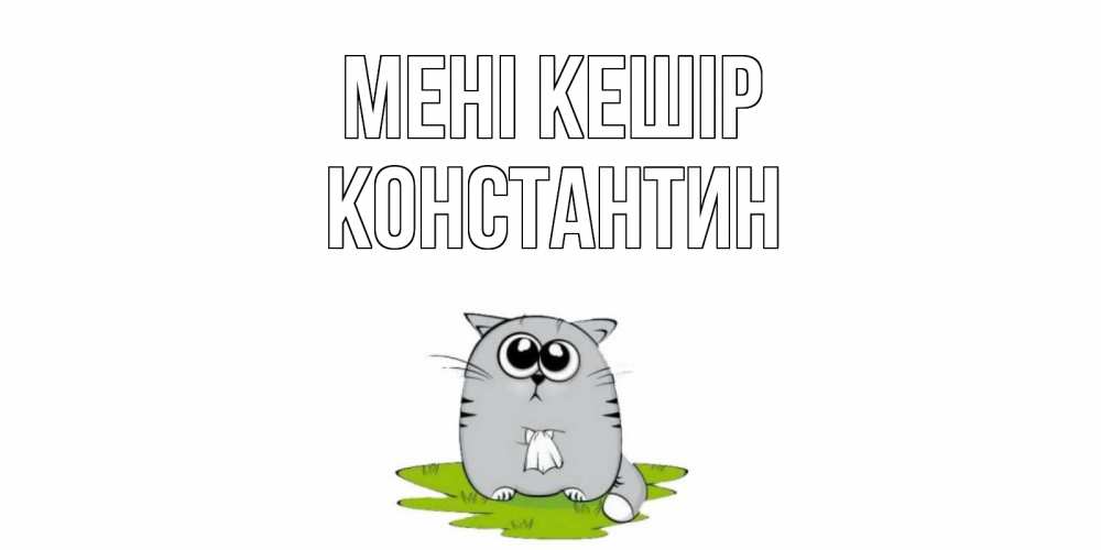 Күн сайын ашық хат с именем, Константин Мені кешір открытка с котиком просящим прощения Онлайн тегін жүктеп алу тілектері бар керемет карта 