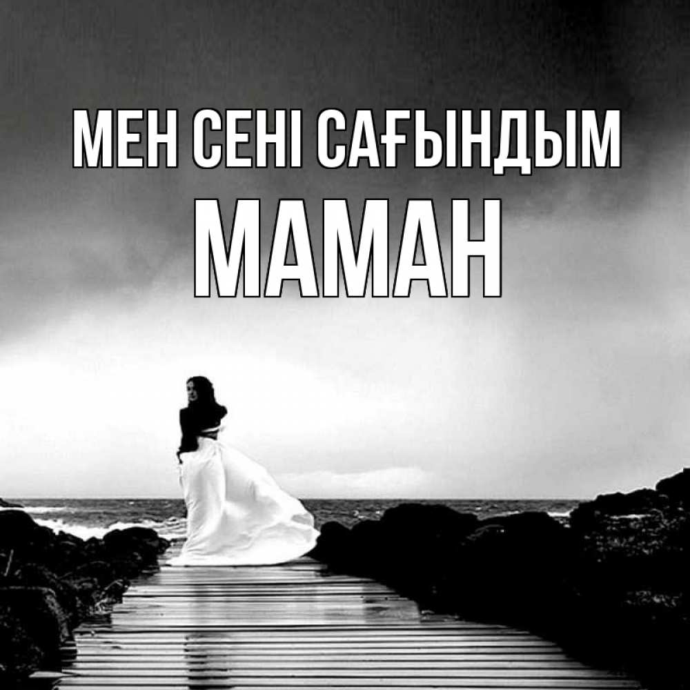 Күн сайын ашық хат с именем, МАМАН Мен сені сағындым скучаю Онлайн тегін жүктеп алу тілектері бар керемет карта 