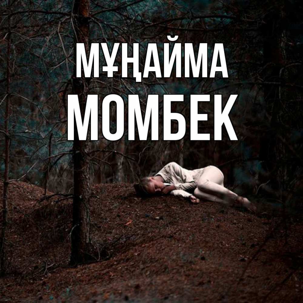Күн сайын ашық хат с именем, МОМБЕК Мұңайма лес Онлайн тегін жүктеп алу тілектері бар керемет карта 