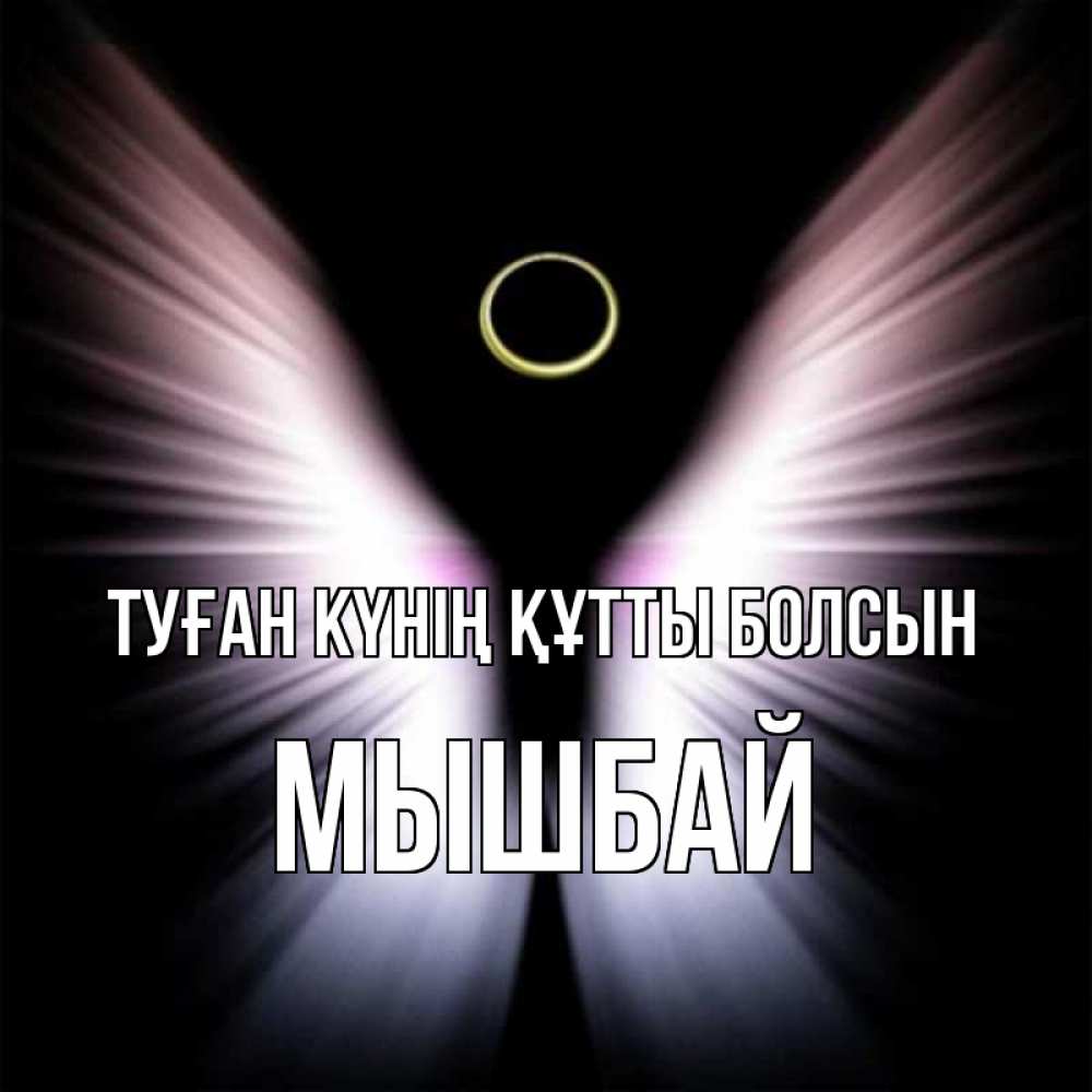 Күн сайын ашық хат с именем, МЫШБАЙ Туған күнің құтты болсын ангел из света Онлайн тегін жүктеп алу тілектері бар керемет карта 