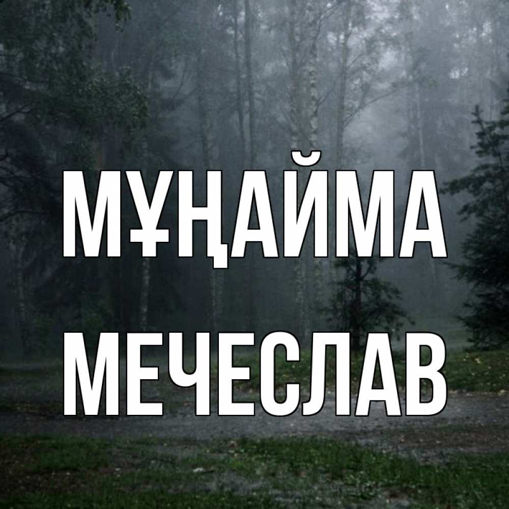 Күн сайын ашық хат с именем, Мечеслав Мұңайма осень Онлайн тегін жүктеп алу тілектері бар керемет карта 