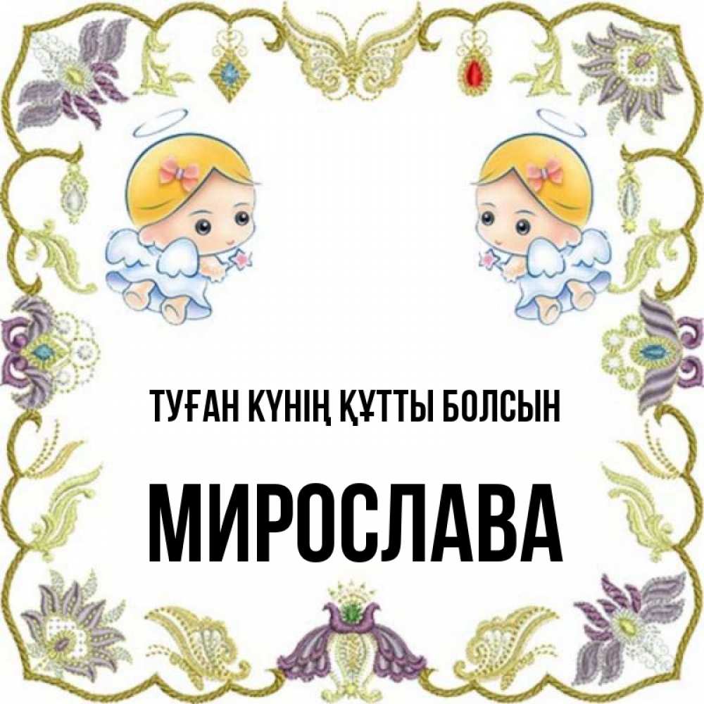 Күн сайын ашық хат с именем, Мирослава Туған күнің құтты болсын маленькие ангелы с крылышками Онлайн тегін жүктеп алу тілектері бар керемет карта 