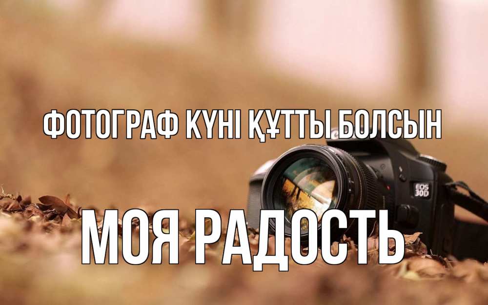 Күн сайын ашық хат с именем, Моя-радость Фотограф күні құтты болсын с днем фотографа Онлайн тегін жүктеп алу тілектері бар керемет карта 
