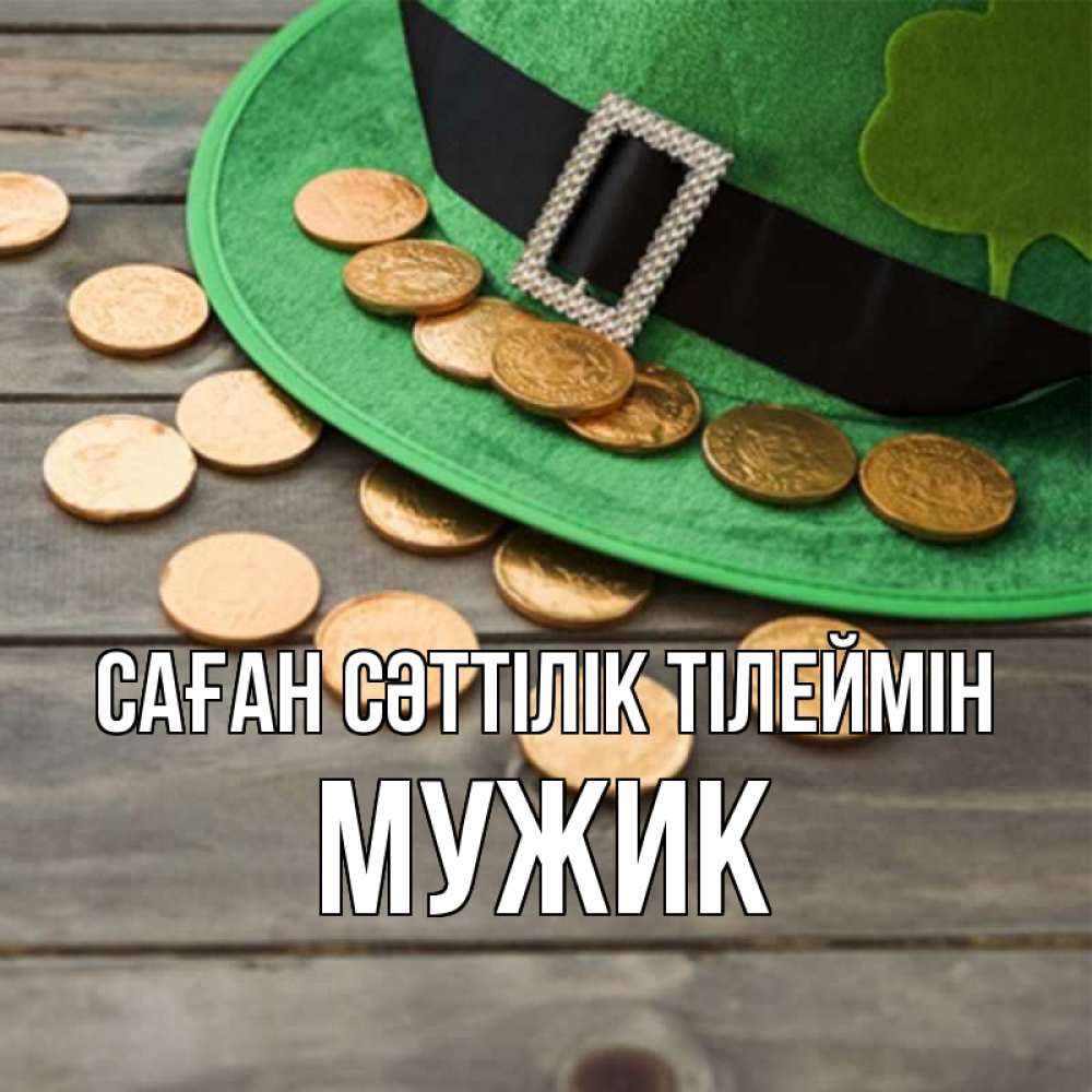 Күн сайын ашық хат с именем, Мужик Саған сәттілік тілеймін монеты Онлайн тегін жүктеп алу тілектері бар керемет карта 