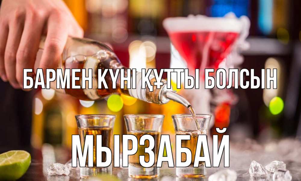 Күн сайын ашық хат с именем, Мырзабай бармен күні құтты болсын виски Онлайн тегін жүктеп алу тілектері бар керемет карта 