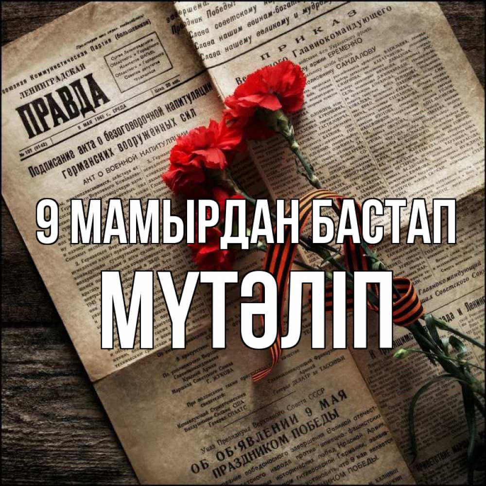 Күн сайын ашық хат с именем, МҮТӘЛІП 9 мамырдан бастап 9 мая Онлайн тегін жүктеп алу тілектері бар керемет карта 