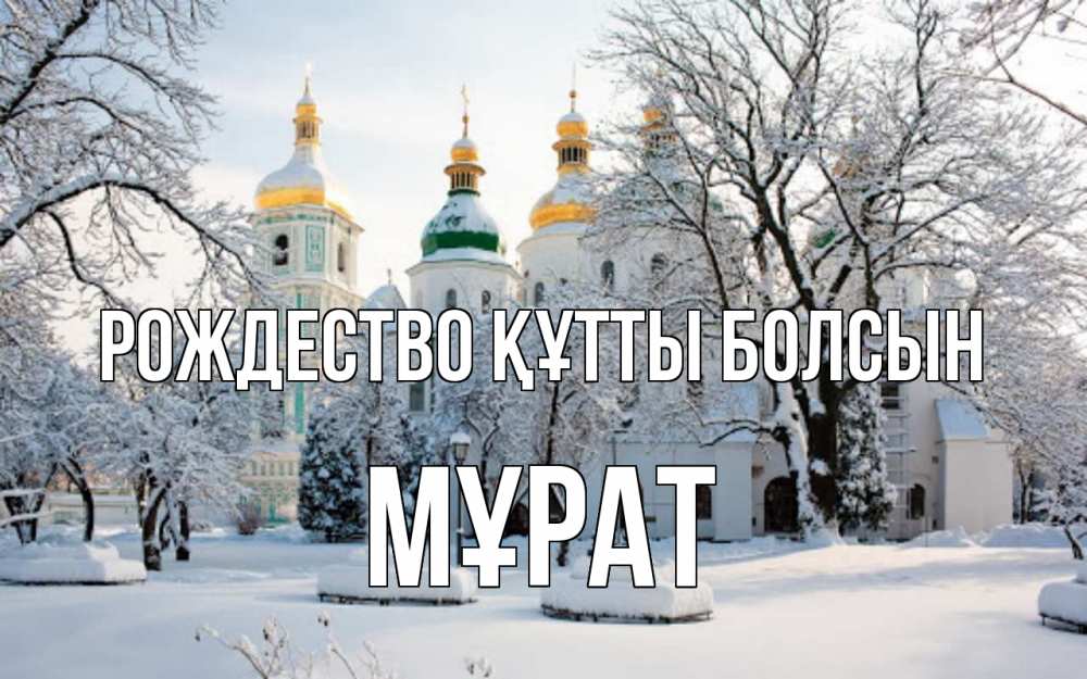 Күн сайын ашық хат с именем, МҰРАТ Рождество құтты болсын зима, церковь Онлайн тегін жүктеп алу тілектері бар керемет карта 