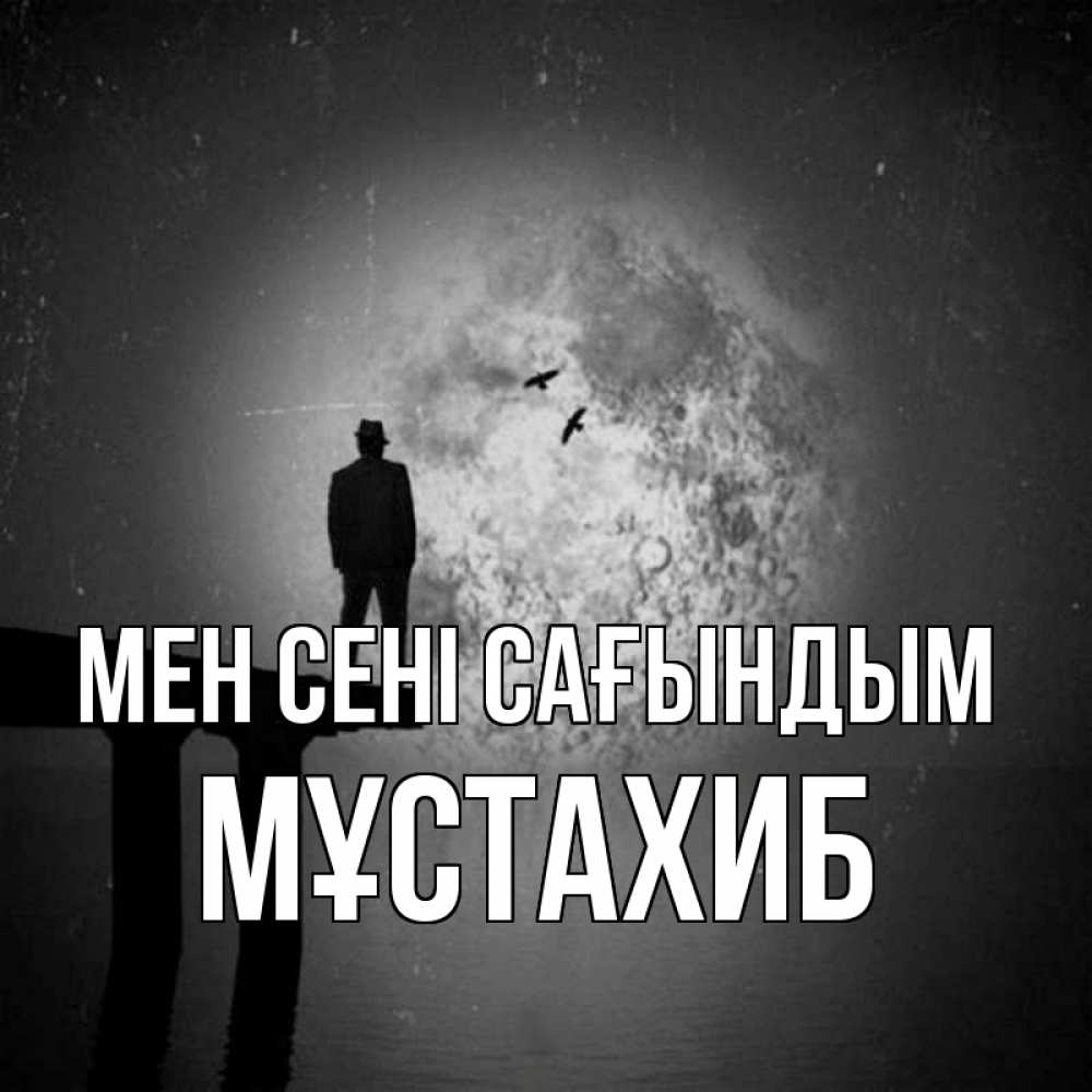 Күн сайын ашық хат с именем, МҰСТАХИБ Мен сені сағындым мост 1 Онлайн тегін жүктеп алу тілектері бар керемет карта 