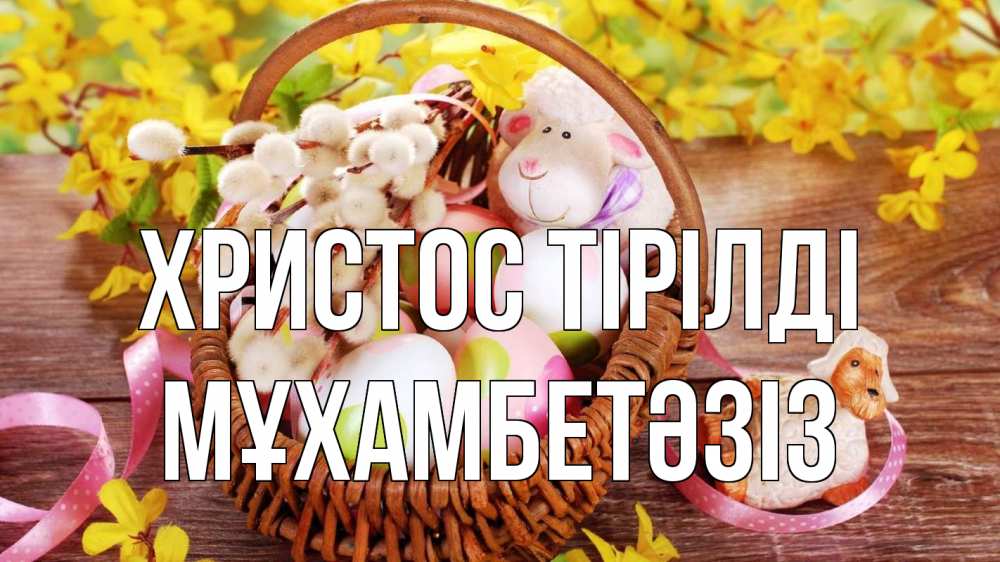 Күн сайын ашық хат с именем, МҰХАМБЕТӘЗІЗ Христос тірілді пасха Онлайн тегін жүктеп алу тілектері бар керемет карта 