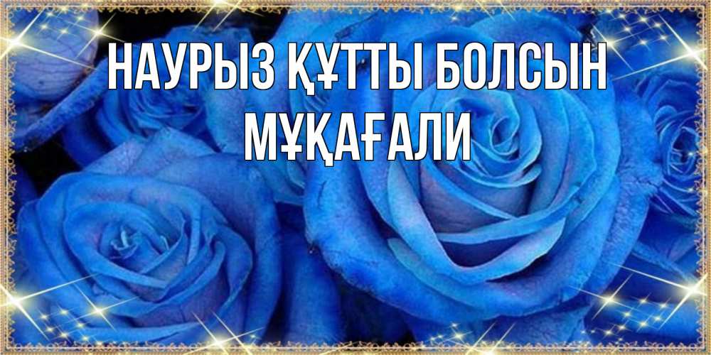 Күн сайын ашық хат с именем, МҰҚАҒАЛИ Наурыз құтты болсын как поздравить женщину на наурыз. Конечно же нужно подарить ей открытку с нашего сайта Онлайн тегін жүктеп алу тілектері бар керемет карта 