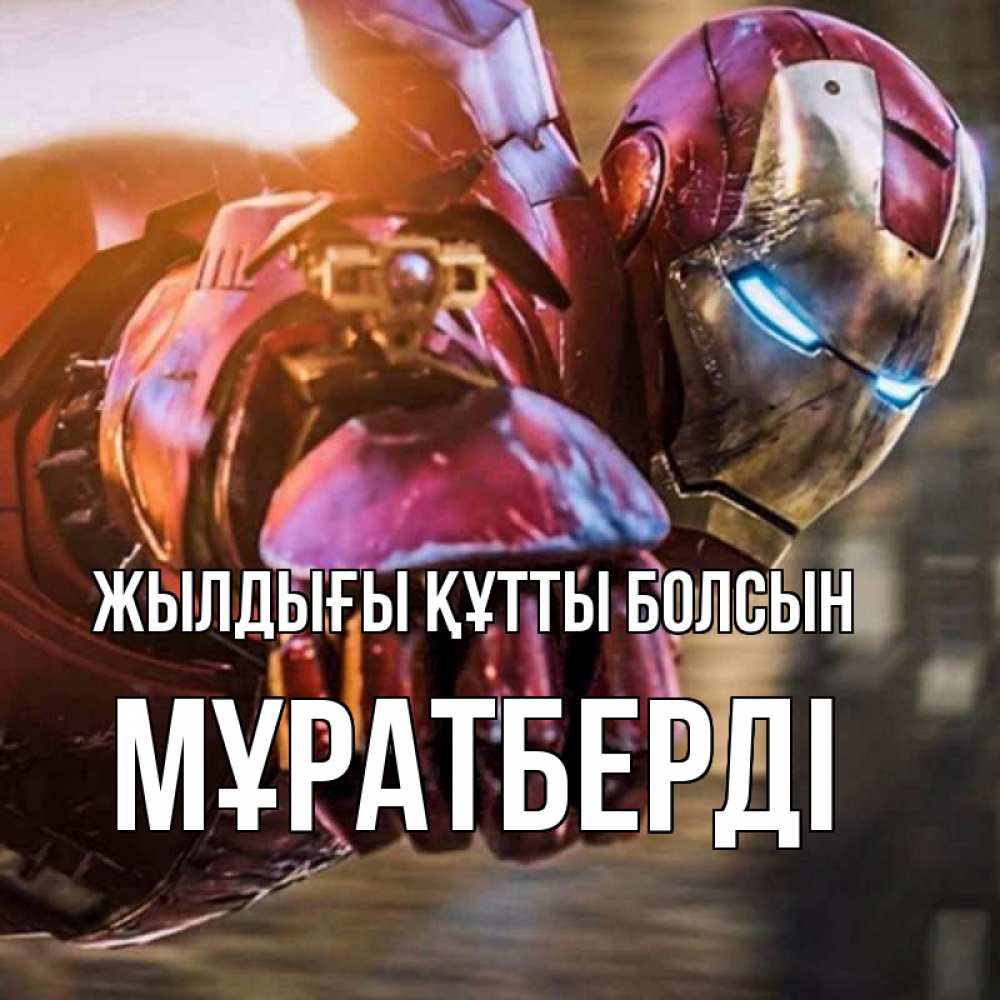 Күн сайын ашық хат с именем, Мұратберді Жылдығы құтты болсын марвел супергерои в костюме Онлайн тегін жүктеп алу тілектері бар керемет карта 