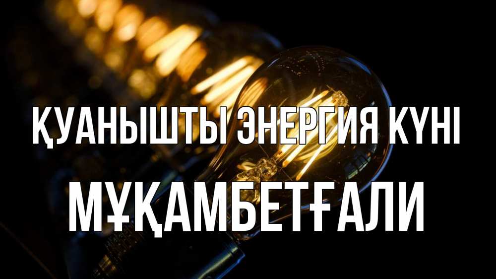 Күн сайын ашық хат с именем, Мұқамбетғали Қуанышты энергия күні лампочка Онлайн тегін жүктеп алу тілектері бар керемет карта 