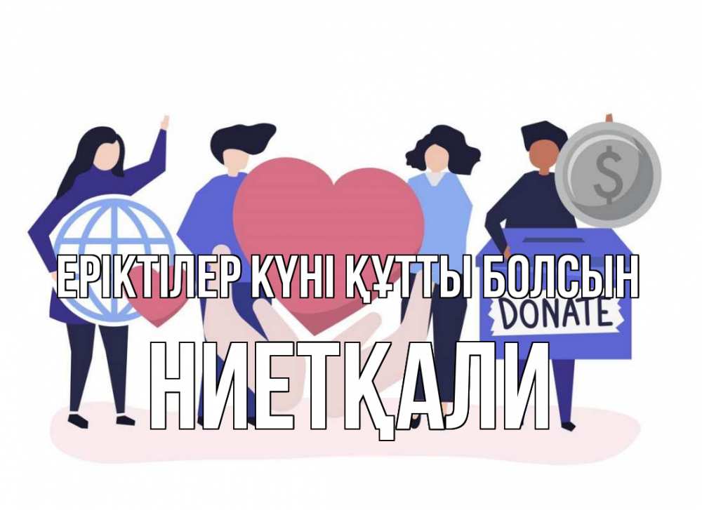 Күн сайын ашық хат с именем, НИЕТҚАЛИ Еріктілер күні құтты болсын с днем волонтера Онлайн тегін жүктеп алу тілектері бар керемет карта 