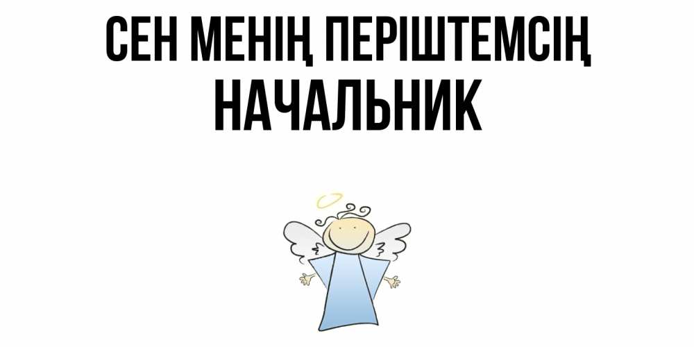 Күн сайын ашық хат с именем, Начальник Сен менің періштемсің ангел Онлайн тегін жүктеп алу тілектері бар керемет карта 