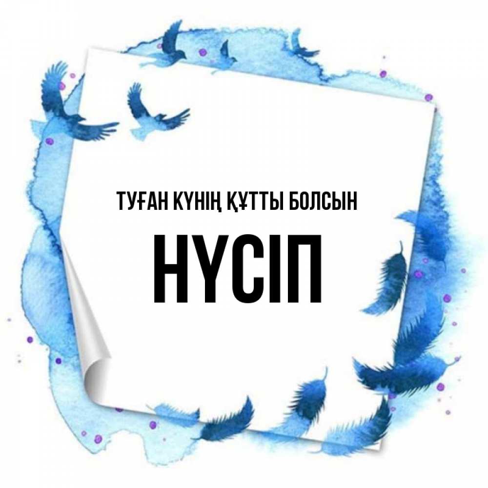 Күн сайын ашық хат с именем, НҮСІП Туған күнің құтты болсын красивые птицы летят Онлайн тегін жүктеп алу тілектері бар керемет карта 