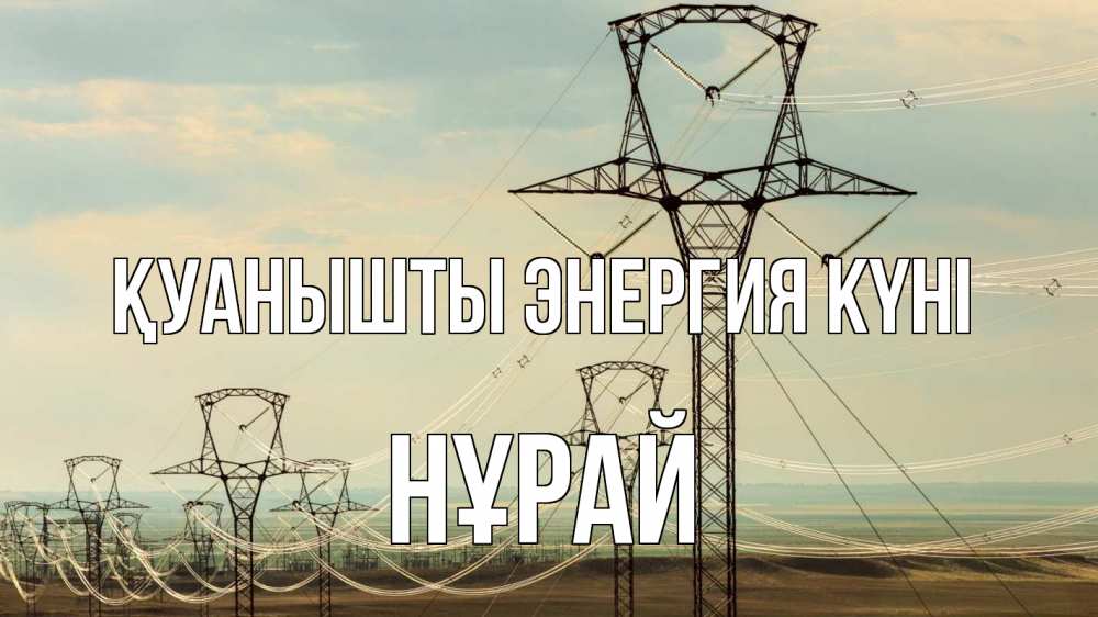 Күн сайын ашық хат с именем, НҰРАЙ Қуанышты энергия күні провода небо Онлайн тегін жүктеп алу тілектері бар керемет карта 