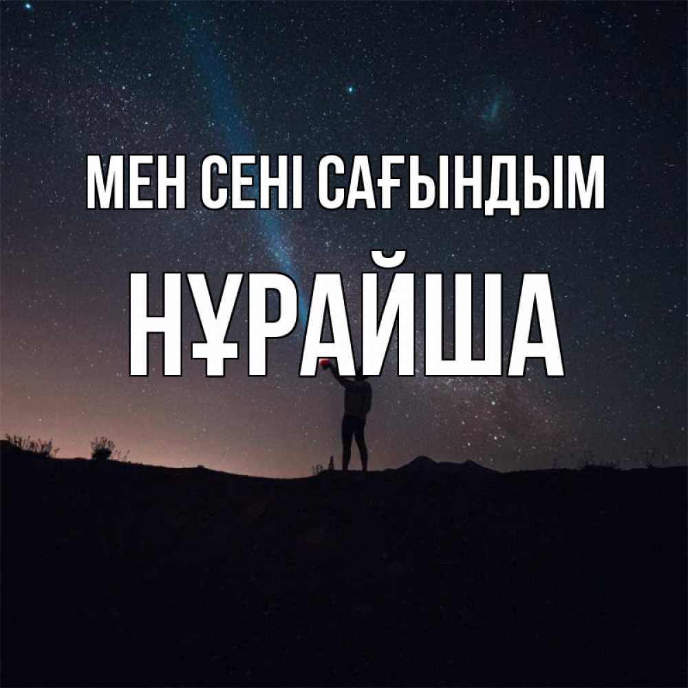 Күн сайын ашық хат с именем, НҰРАЙША Мен сені сағындым звезды и луч света Онлайн тегін жүктеп алу тілектері бар керемет карта 