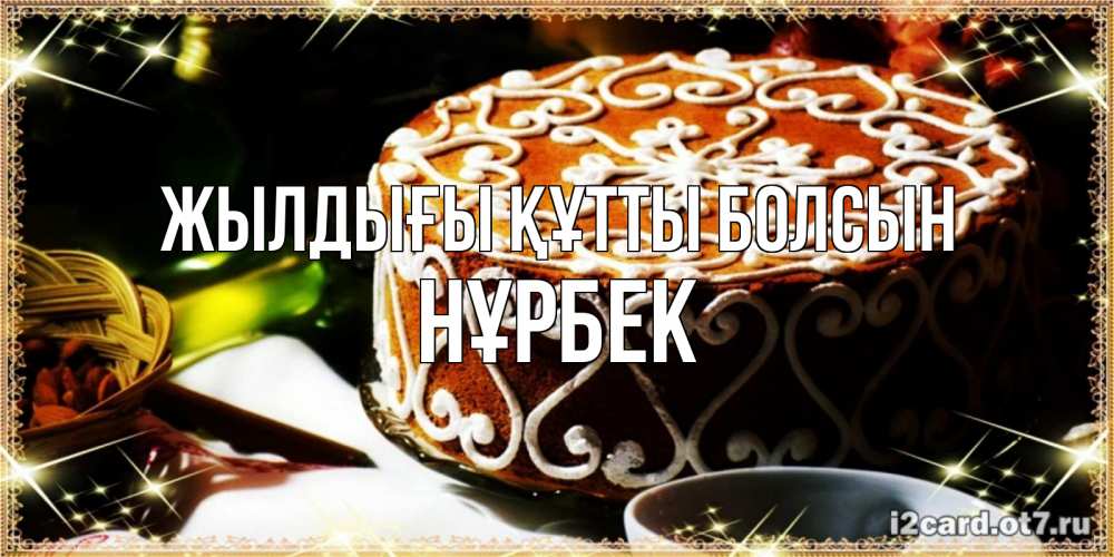 Күн сайын ашық хат с именем, НҰРБЕК Жылдығы құтты болсын открытка с тортом на день рождения Онлайн тегін жүктеп алу тілектері бар керемет карта 