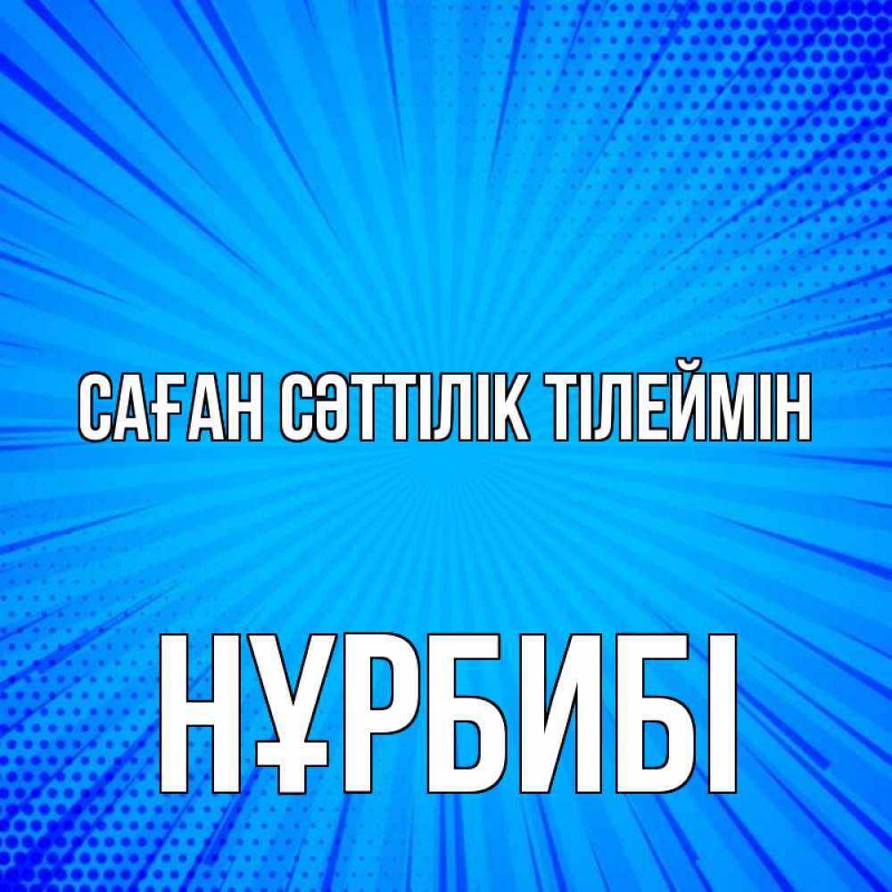 Күн сайын ашық хат с именем, НҰРБИБІ Саған сәттілік тілеймін на удачу Онлайн тегін жүктеп алу тілектері бар керемет карта 