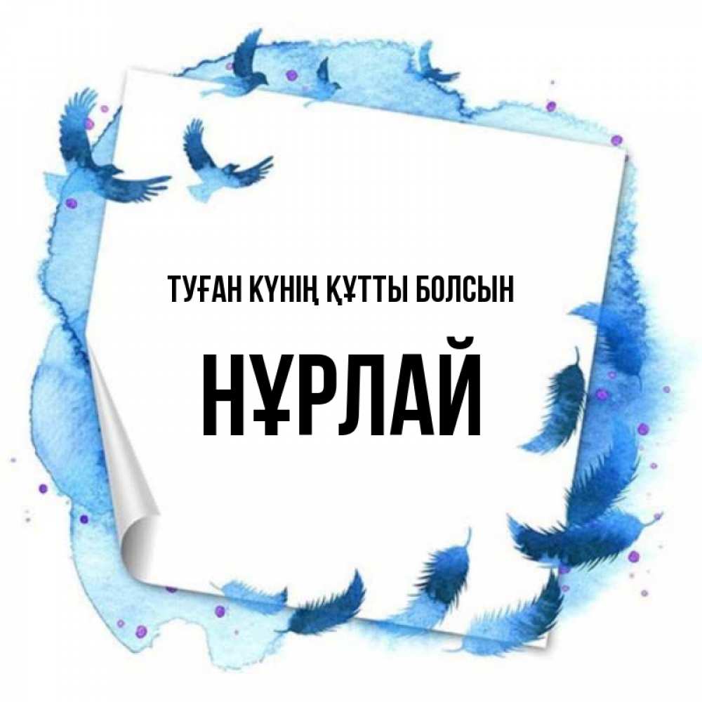 Күн сайын ашық хат с именем, НҰРЛАЙ Туған күнің құтты болсын красивые птицы летят Онлайн тегін жүктеп алу тілектері бар керемет карта 