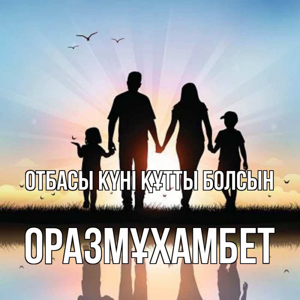 Күн сайын ашық хат с именем, ОРАЗМҰХАМБЕТ отбасы күні құтты болсын сын, дочка, мама, папа, море , закат Онлайн тегін жүктеп алу тілектері бар керемет карта 