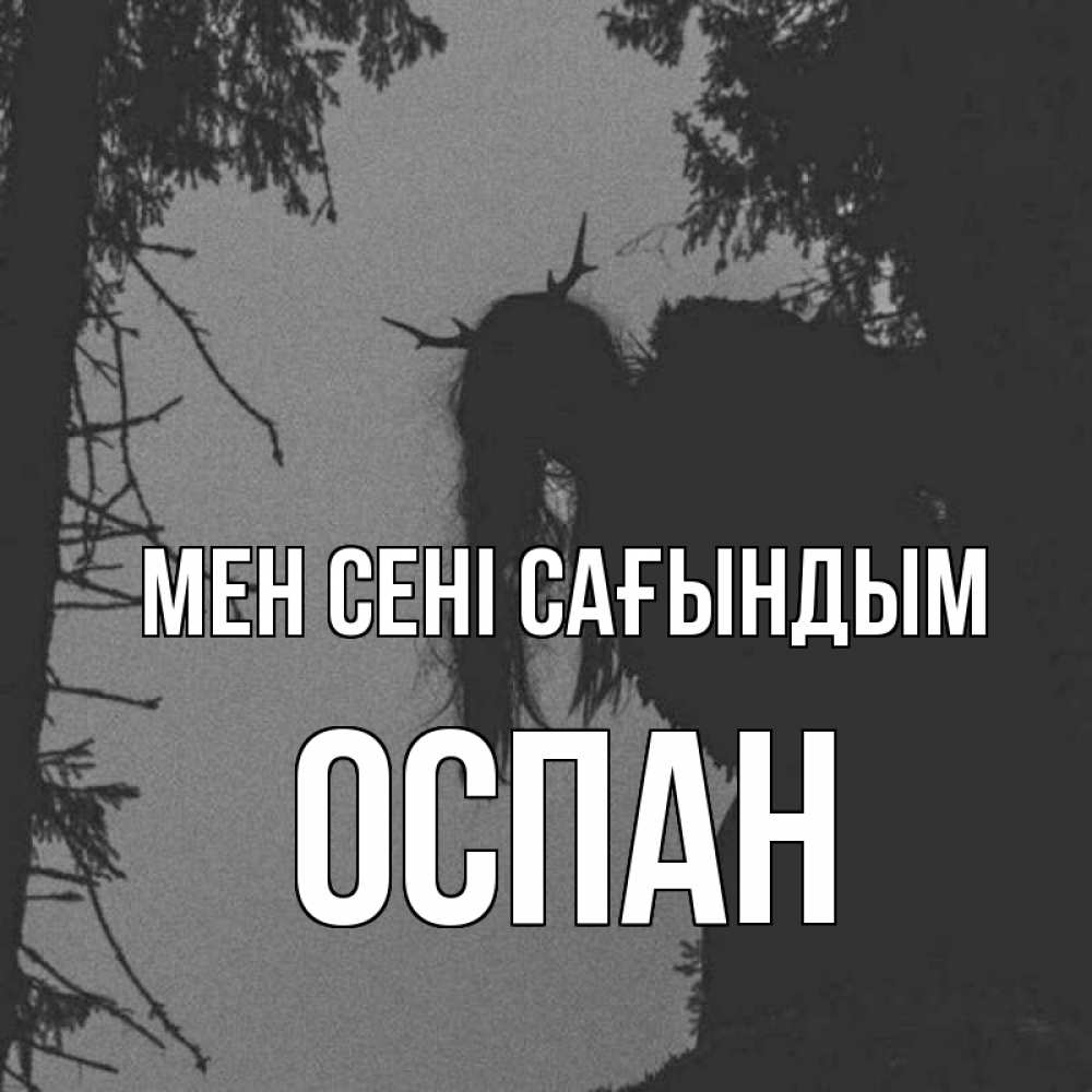 Күн сайын ашық хат с именем, ОСПАН Мен сені сағындым пугаю Онлайн тегін жүктеп алу тілектері бар керемет карта 