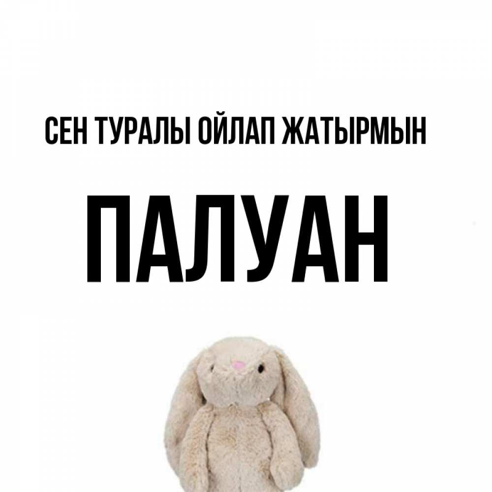 Күн сайын ашық хат с именем, ПАЛУАН Сен туралы ойлап жатырмын открытки с текстами и подписями Онлайн тегін жүктеп алу тілектері бар керемет карта 
