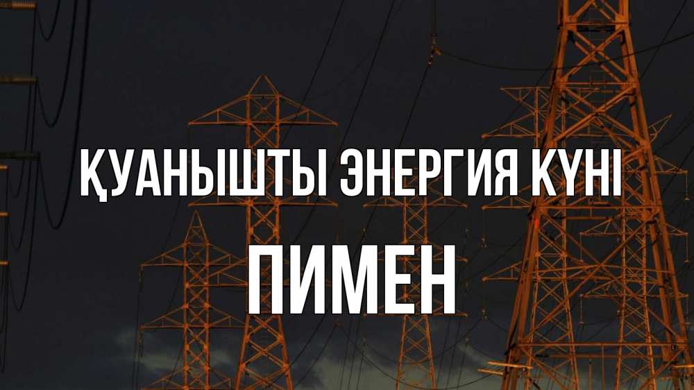 Күн сайын ашық хат с именем, Пимен Қуанышты энергия күні ночь, лэп Онлайн тегін жүктеп алу тілектері бар керемет карта 