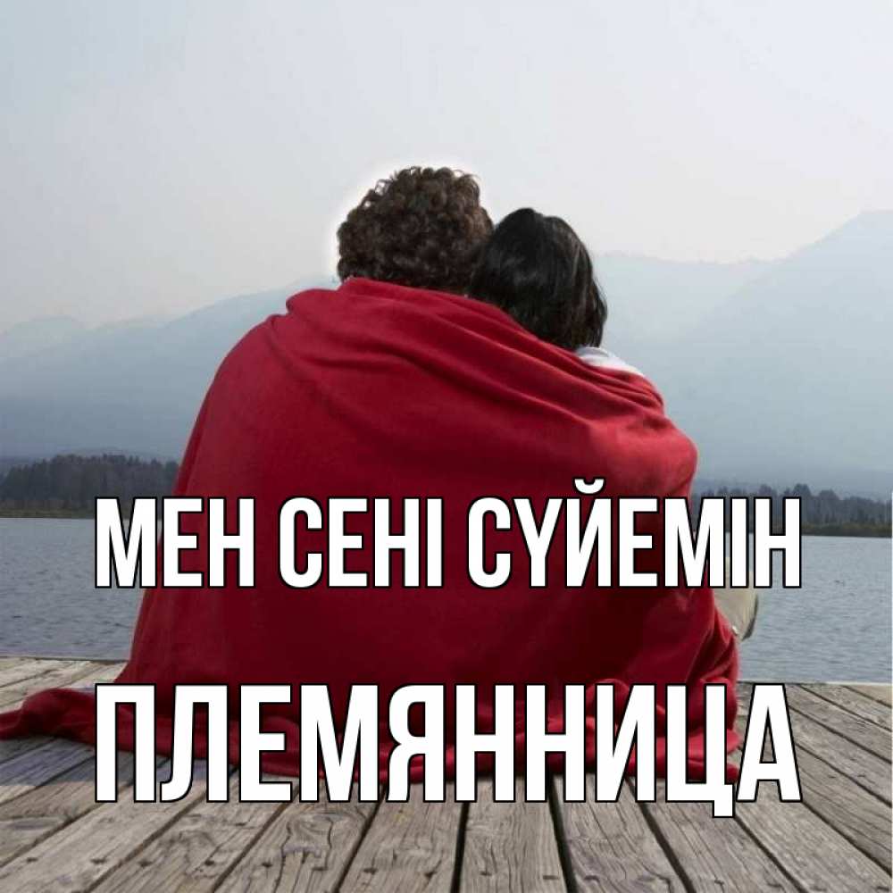 Күн сайын ашық хат с именем, Племянница Мен сені сүйемін плед Онлайн тегін жүктеп алу тілектері бар керемет карта 