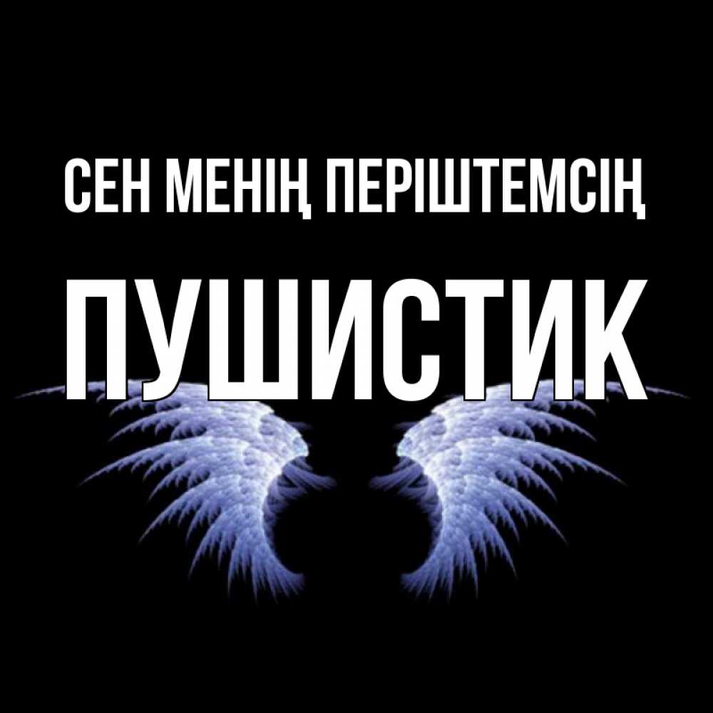 Күн сайын ашық хат с именем, Пушистик Сен менің періштемсің ангельские крылья на черном фоне Онлайн тегін жүктеп алу тілектері бар керемет карта 