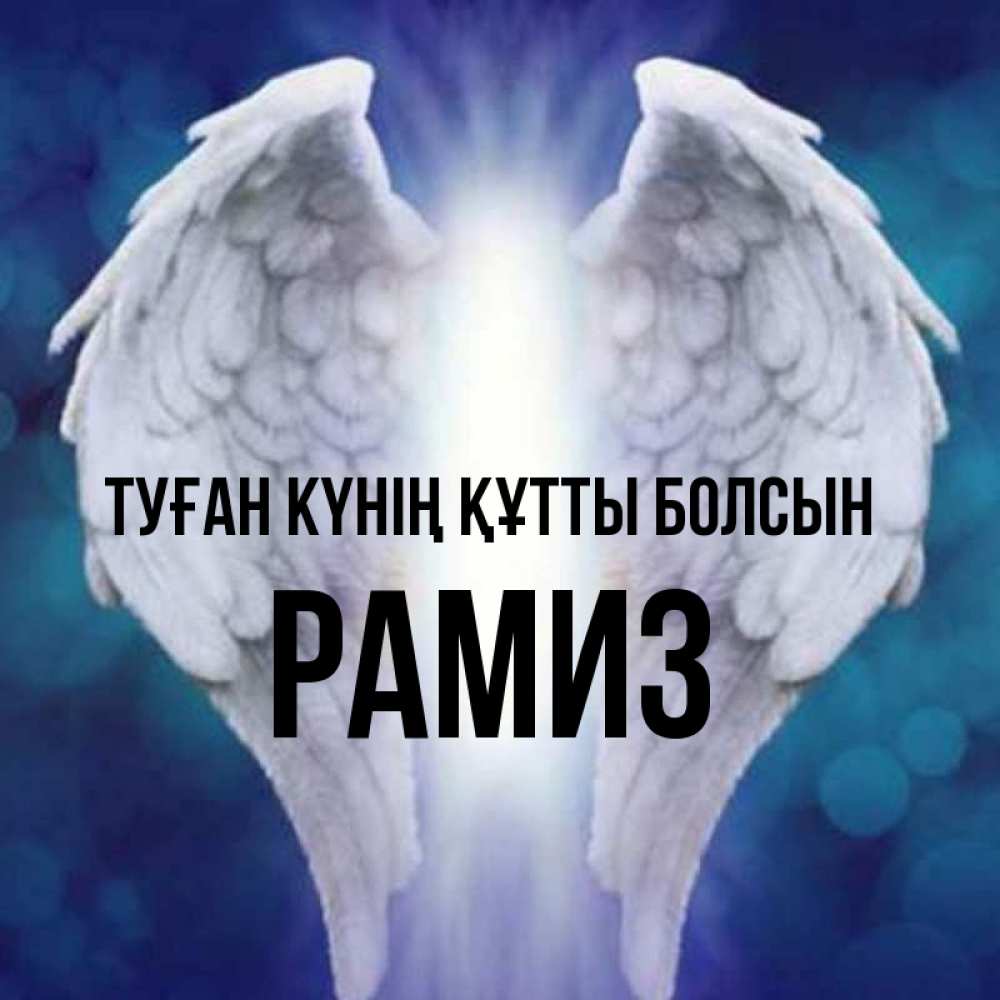 Күн сайын ашық хат с именем, РАМИЗ Туған күнің құтты болсын синий фон и крылышки Онлайн тегін жүктеп алу тілектері бар керемет карта 