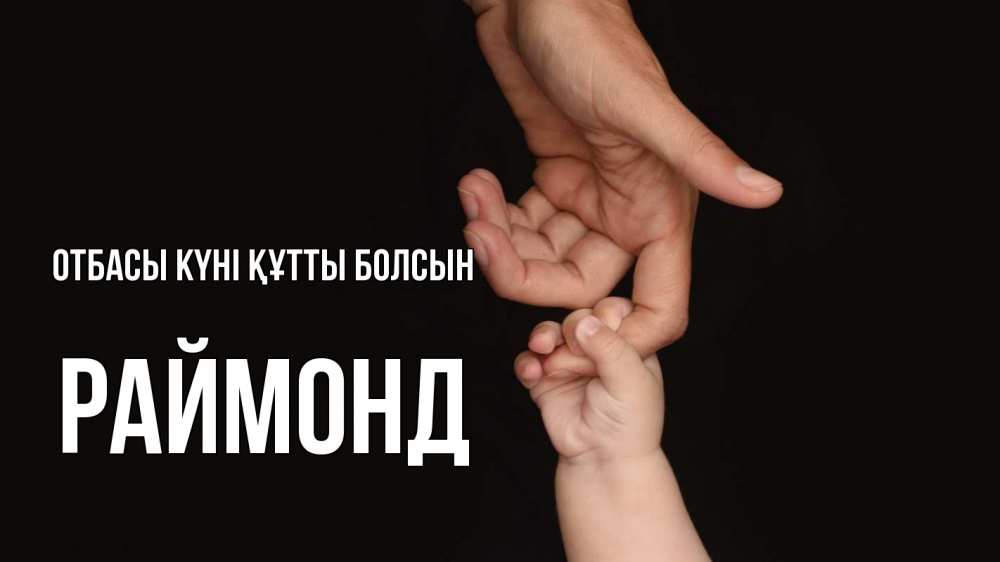 Күн сайын ашық хат с именем, Раймонд отбасы күні құтты болсын с днем семьи Онлайн тегін жүктеп алу тілектері бар керемет карта 