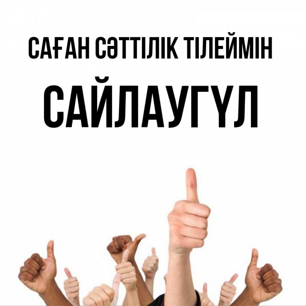 Күн сайын ашық хат с именем, САЙЛАУГҮЛ Саған сәттілік тілеймін молодцом Онлайн тегін жүктеп алу тілектері бар керемет карта 