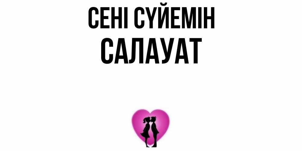 Күн сайын ашық хат с именем, САЛАУАТ Сені сүйемін поцелуй Онлайн тегін жүктеп алу тілектері бар керемет карта 