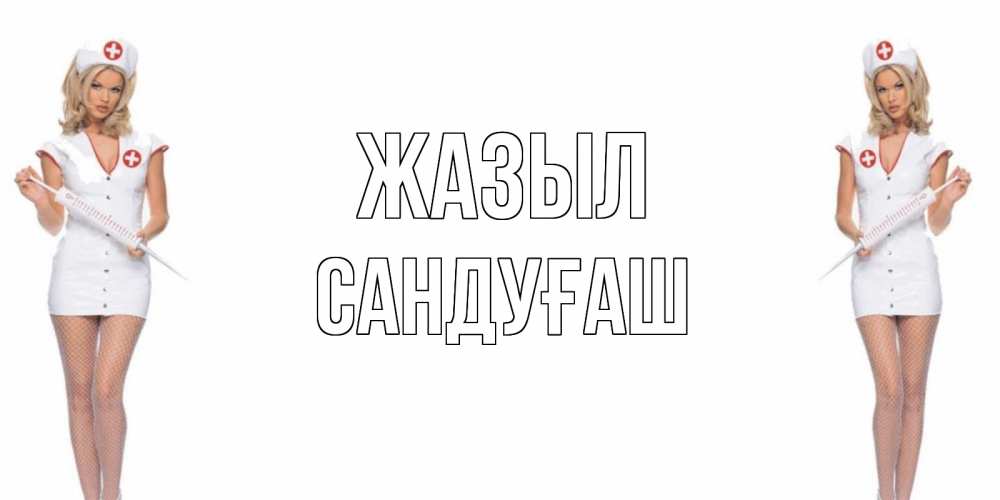 Күн сайын ашық хат с именем, САНДУҒАШ Жазыл открытки с медсестрой Онлайн тегін жүктеп алу тілектері бар керемет карта 
