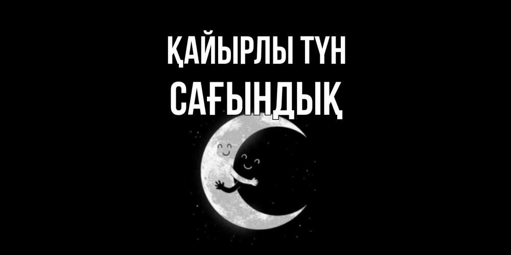 Күн сайын ашық хат с именем, САҒЫНДЫҚ Қайырлы түн месяц Онлайн тегін жүктеп алу тілектері бар керемет карта 