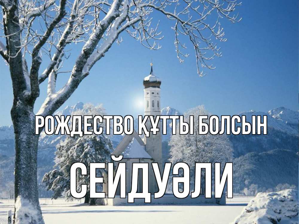 Күн сайын ашық хат с именем, СЕЙДУӘЛИ Рождество құтты болсын зима, храм, костел Онлайн тегін жүктеп алу тілектері бар керемет карта 