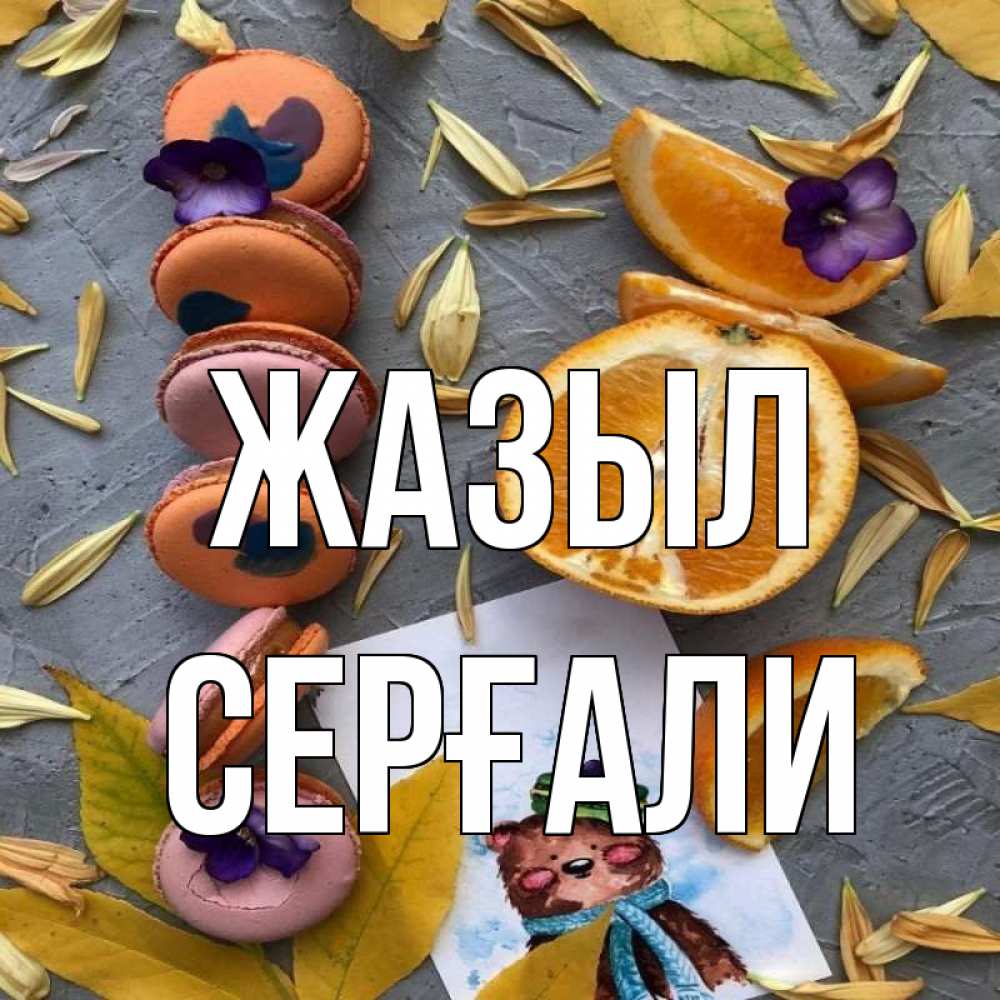 Күн сайын ашық хат с именем, СЕРҒАЛИ Жазыл не болейте Онлайн тегін жүктеп алу тілектері бар керемет карта 