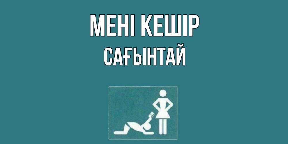 Күн сайын ашық хат с именем, Сағынтай Мені кешір прости Онлайн тегін жүктеп алу тілектері бар керемет карта 
