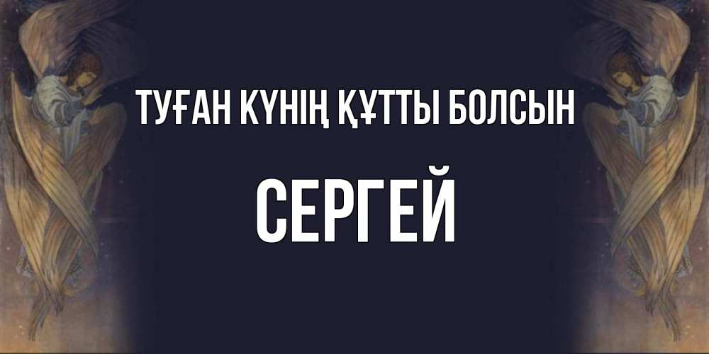 Күн сайын ашық хат с именем, Сергей Туған күнің құтты болсын день ангела Онлайн тегін жүктеп алу тілектері бар керемет карта 