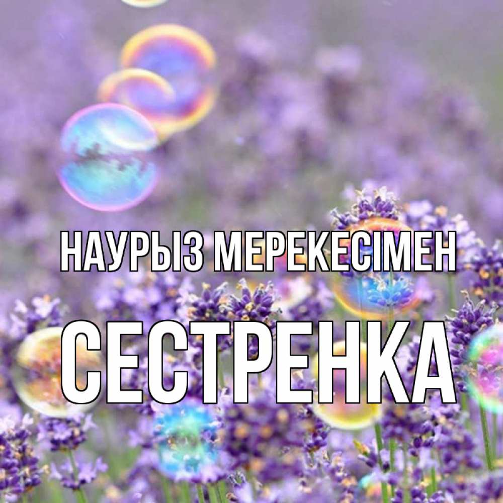 Күн сайын ашық хат с именем, Сестренка Наурыз мерекесімен цветы Онлайн тегін жүктеп алу тілектері бар керемет карта 
