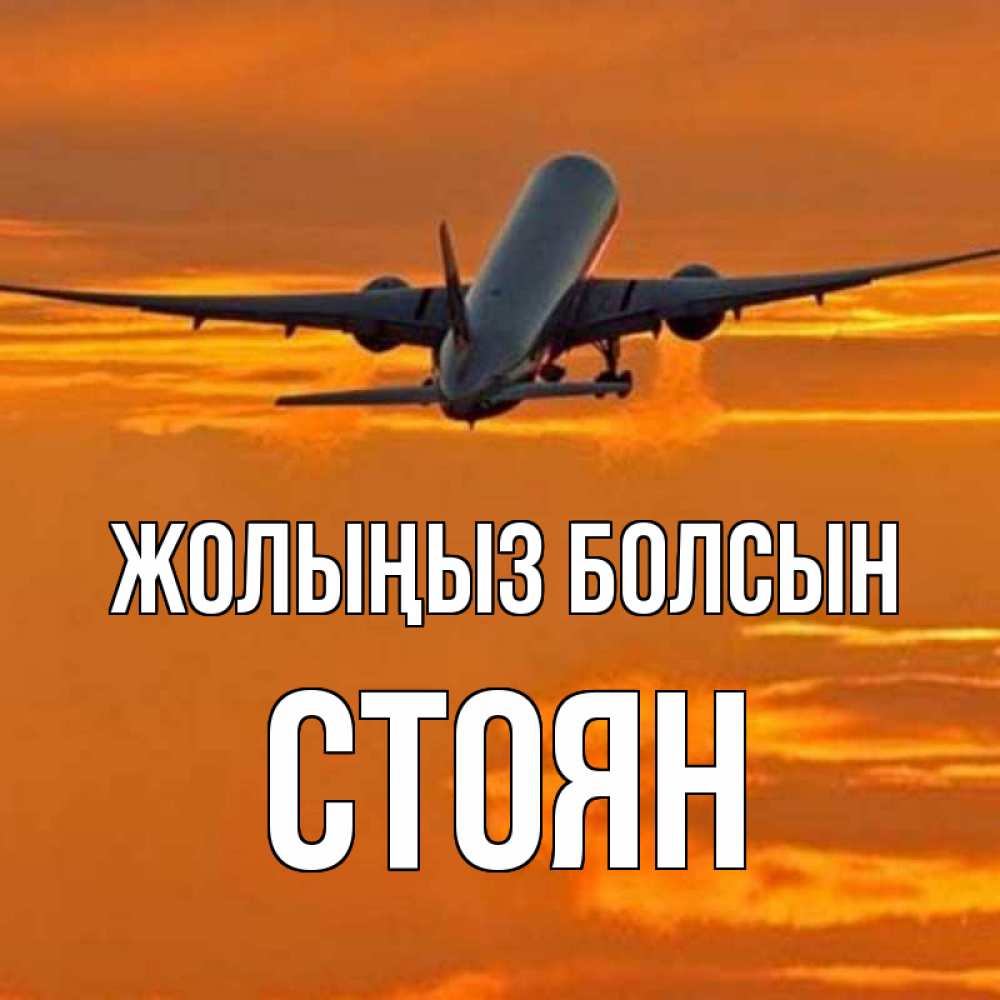 Күн сайын ашық хат с именем, Стоян Жолыңыз болсын оранжевое небо Онлайн тегін жүктеп алу тілектері бар керемет карта 