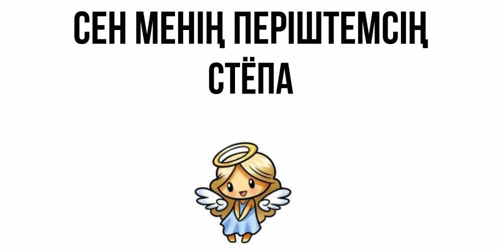 Күн сайын ашық хат с именем, Стёпа Сен менің періштемсің ангел Онлайн тегін жүктеп алу тілектері бар керемет карта 