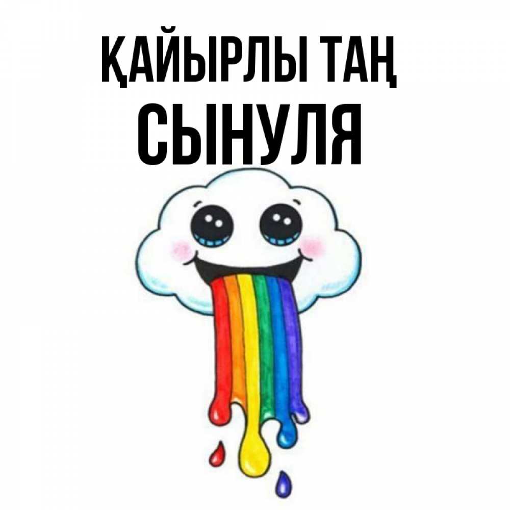 Күн сайын ашық хат с именем, Сынуля Қайырлы таң утречко Онлайн тегін жүктеп алу тілектері бар керемет карта 