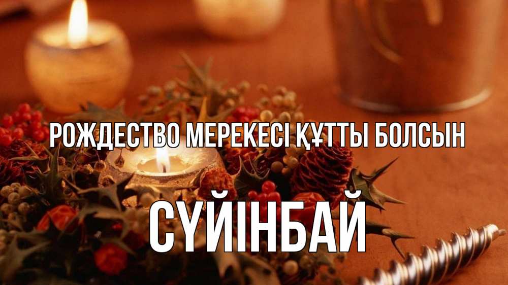 Күн сайын ашық хат с именем, СҮЙІНБАЙ Рождество мерекесі құтты болсын сочельник Онлайн тегін жүктеп алу тілектері бар керемет карта 