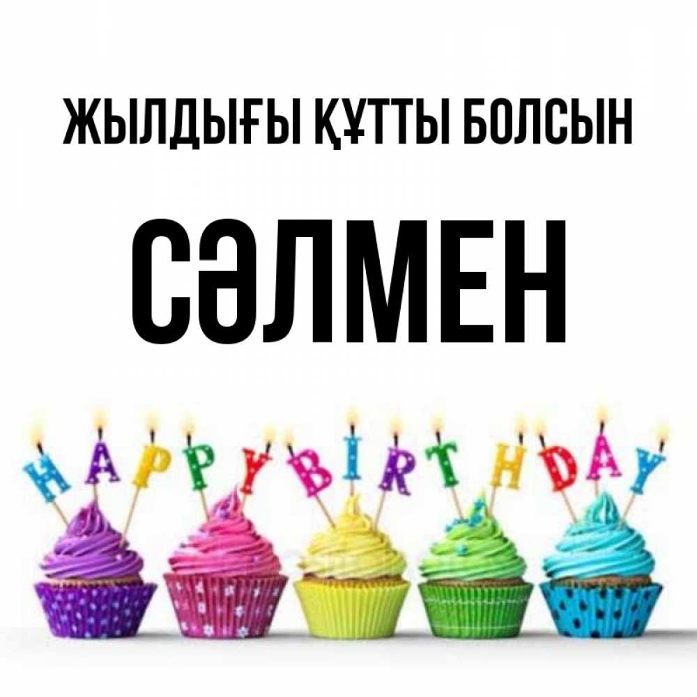 Күн сайын ашық хат с именем, СӘЛМЕН Жылдығы құтты болсын открытка ко дню рождения с разноцветными вкусняшками Онлайн тегін жүктеп алу тілектері бар керемет карта 